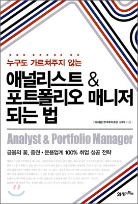 (누구도 가르쳐주지 않는) 애널리스트 & 포트폴리오 매니저 되는 법