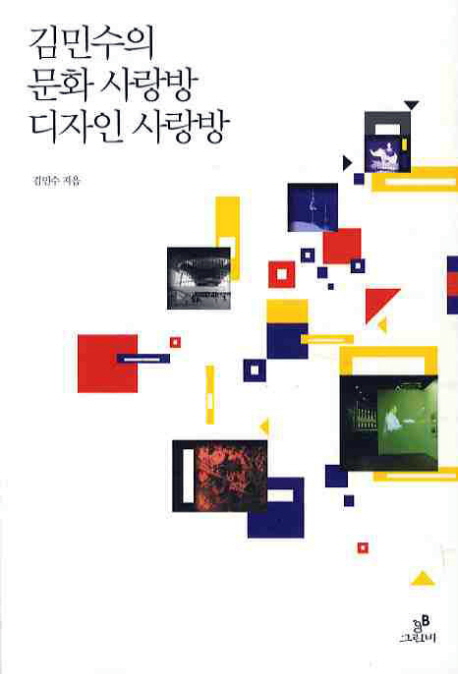 (김민수의)문화 사랑방, 디자인 사랑방