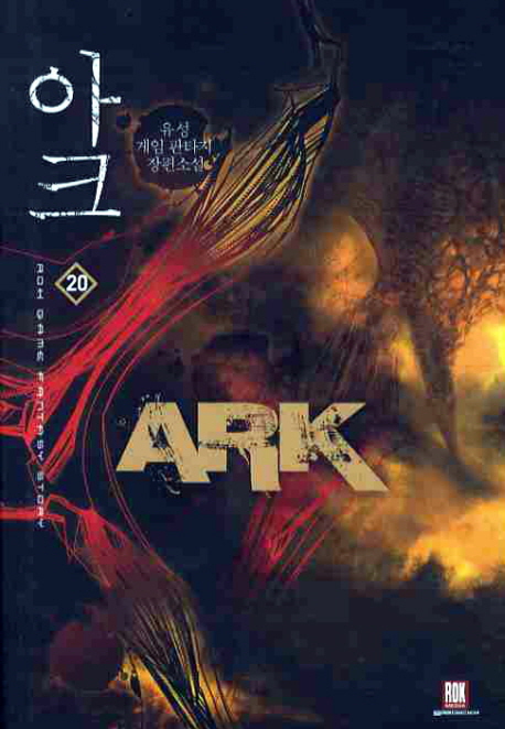 아크 = Ark : 유성 게임 판타지 장편소설. 20