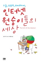 구글 유튜브 위키피디아 인터넷 원숭이들의 세상