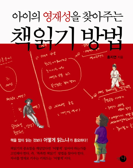 (아이의 영재성을 찾아주는)책읽기 방법