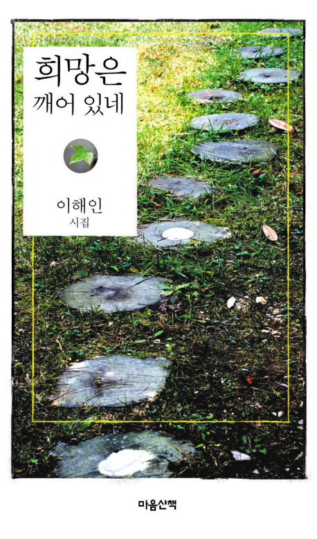 희망은 깨어 있네 : 이해인 시집 표지 이미지