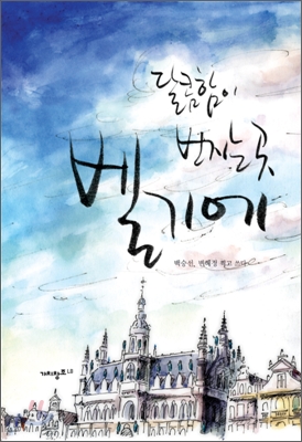 달콤함이 번지는 곳 벨기에