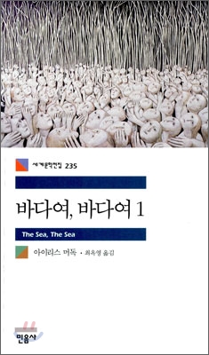 바다여, 바다여. 1-2 / 아이리스 머독 지은이 ; 최옥영 옮김
