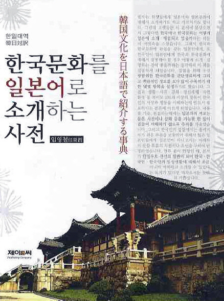 한국문화를 일본어로 소개하는 사전 = 韓?文化を日本語で紹介する事典