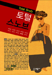 토털 스노브 = Total Snob