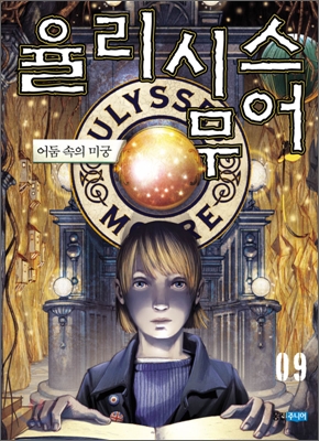 율리시스 무어. 9, 어둠 속의 미궁