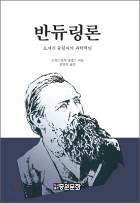 반듀링론  : 오이겐 듀링씨의 과학혁명