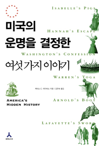 미국의 운명을 결정한 여섯 가지 이야기