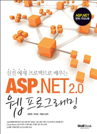 ASP.NET 2.0 웹 프로그래밍 : 실전 예제 프로젝트로 배우는