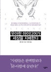 우아한 아이디어가 세상을 지배한다