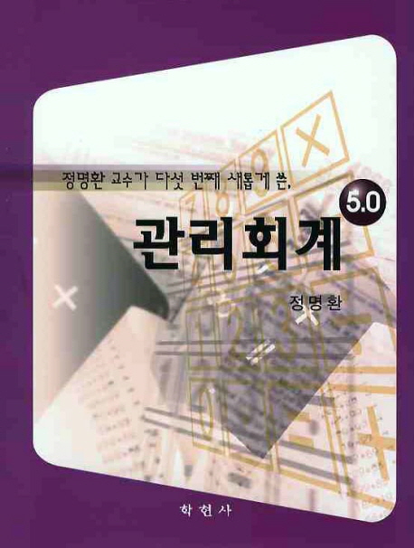 (정명환 교수가 다섯 번째 새롭게 쓴,)관리회계 5.0