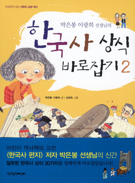 (박은봉 이광희 선생님의)한국사 상식 바로잡기. 2 표지 이미지