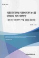 식품안전기본법 시행에 따른 농식품 안전관리 체계 개편방향