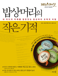 밥상머리의 작은 기적 : 내 아이의 미래를 결정짓는 밥상머리 교육의 비밀 표지 이미지