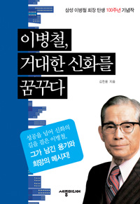 이병철, 거대한 신화를 꿈꾸다 - [전자책]