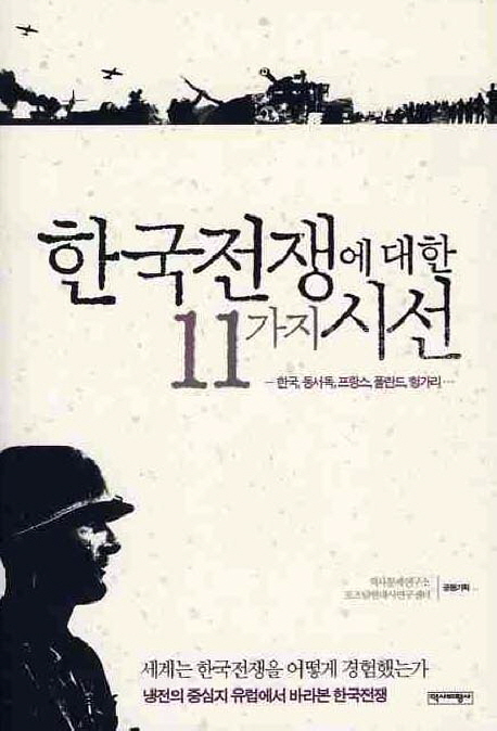 한국전쟁에 대한 11가지 시선  : 한국,동서독,프랑스,폴란드,헝가리··· 표지 이미지