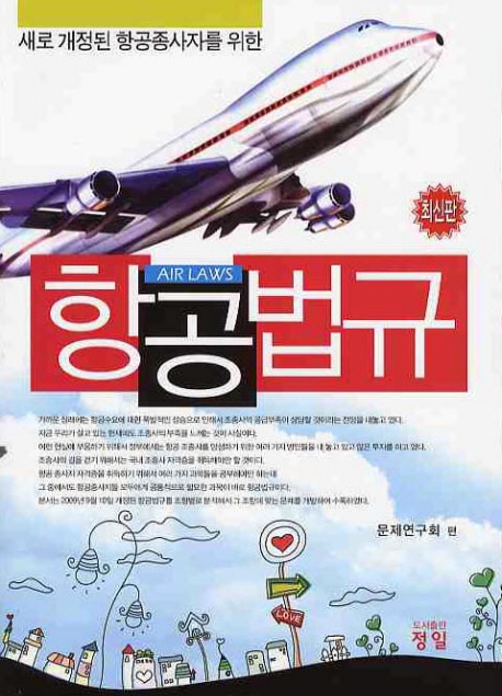 (새로 개정된 항공종사자를 위한)항공법규 = Air laws