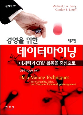 (경영을 위한)데이터마이닝 : 마케팅과 CRM 활용을 중심으로 / 마이클 J. A. 베리  ; 고든 S. 리...