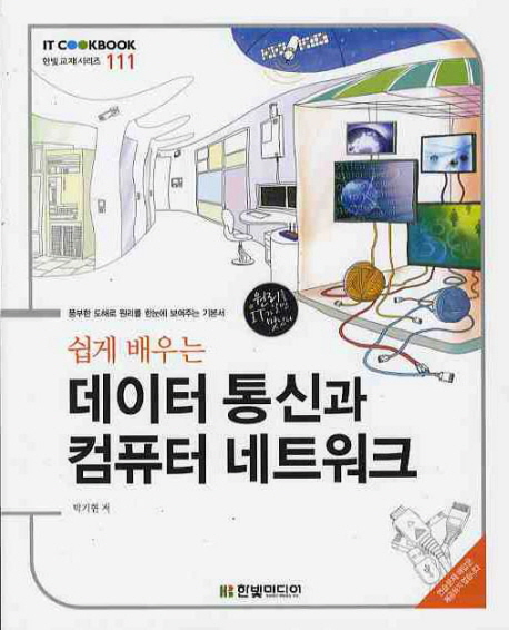 (쉽게 배우는) 데이터 통신과 컴퓨터 네트워크 / 박기현 지음