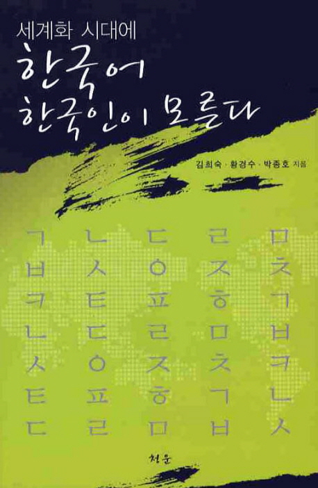 (세계화 시대에)한국어 한국인이 모른다