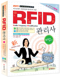 RFID 관리사 : 한권으로 끝내기