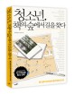 청소년, 책의 숲에<span>서</span> 길을 찾다