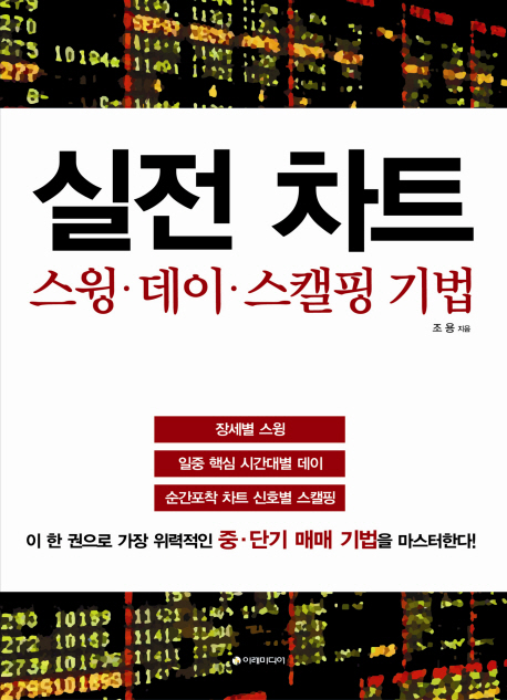 실전차트 : 스윙·데이·스캘핑기법