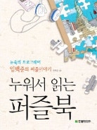 누워서 읽는 퍼즐북
