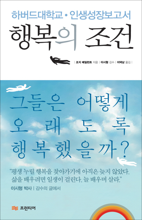 행복의 조건 : 하버드대학교.인생성장보고서