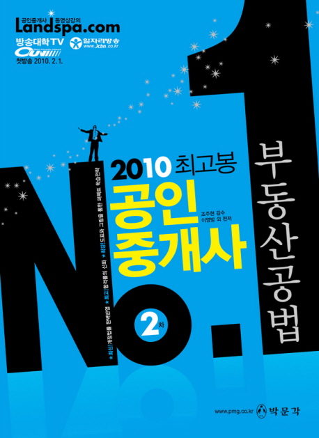 (2010)공인중개사의 최고봉 2차 : 부동산공법