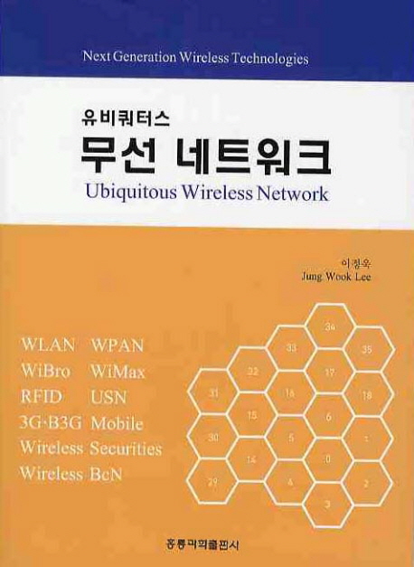 (유비쿼터스)무선 네트워크