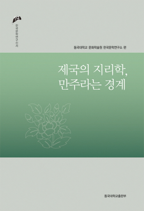 제국의 지리학, 만주라는 경계