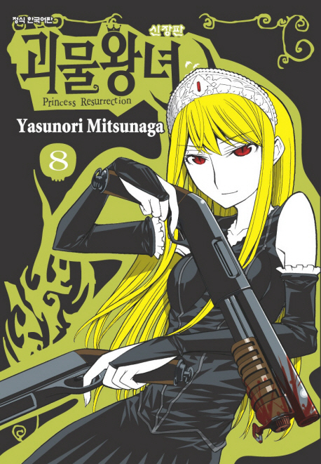 괴물왕녀 = Princess resurrection : 신장판 / Yasunori Mitsunaga 저 ; 서현아 역. 8