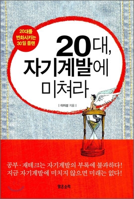 20대, 자기계발에 미쳐라 (20대를 변화시키는 30일 플랜)