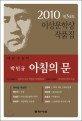 (2010) 이상문학상 수상작품집. 제34회, 아침의 문