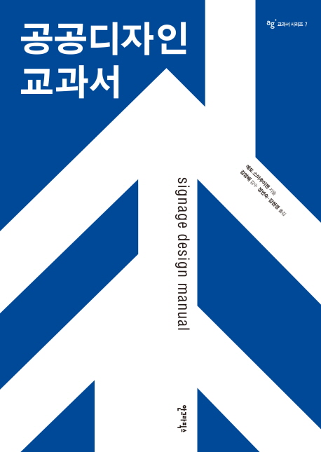 공공디자인 교과서 / 에도 스미추이젠 지음  ; 정연숙 ; 김현경 옮김.