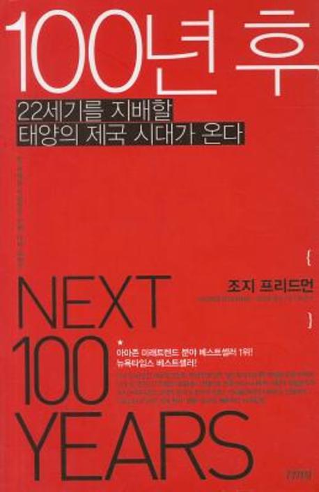 100년 후 : 22세기를 지배할 태양의 제국 시대가 온다 표지 이미지