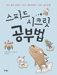 (스피드 시크릿)공부법