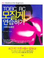 TOEIC RC 모질게 연습하기 : 어휘 독해편