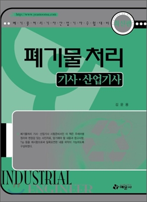 폐기물처리 기사.산업기사 / 김윤용 저