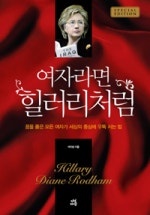여자라면 힐러리처럼