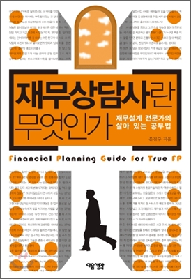 재무상담사란 무엇인가 : 재무설계 전문가의 살아 있는 공부법