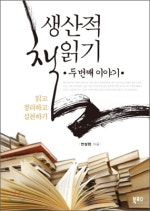 생산적 책읽기 두번째 이야기
