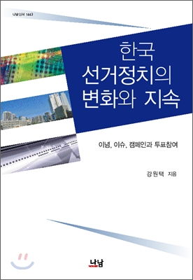 한국 선거정치의 변화와 지속  : 이념, 이슈, 캠페인과 투표참여