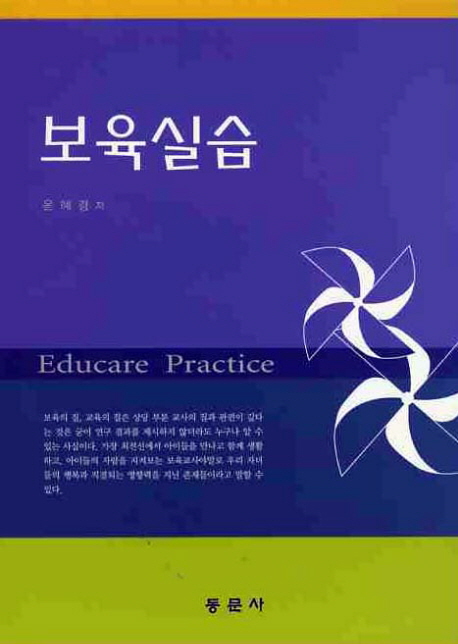 보육실습 = Educare practice