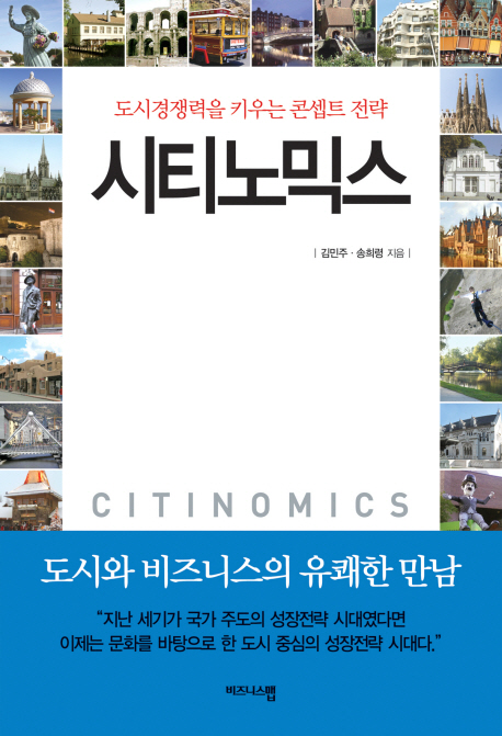 시티노믹스 : 도시경쟁력을 키우는 콘셉트 전략 표지 이미지