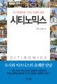 시티노믹스