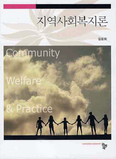 지역사회복지론 = Community Welfare & Practice