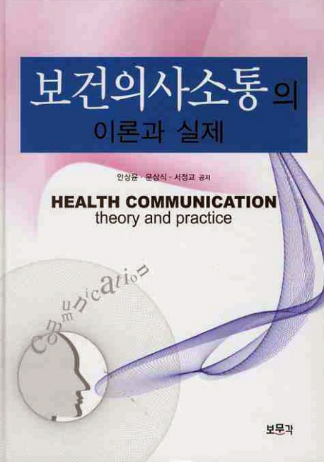 보건의사소통의 이론과 실제 = Health communication theory and practice / 안상윤 ; 문상식 ; ...